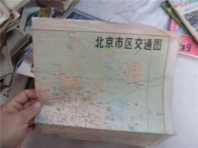 北京市區交通圖 1978年版1983年印