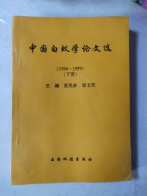 中国白蚁学论文选1994-1999下册