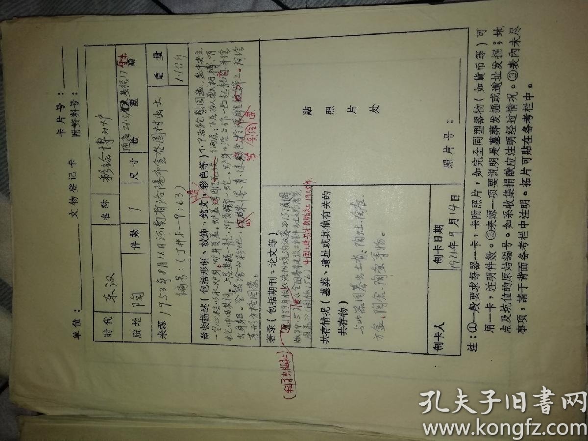 出土文物档案笔记