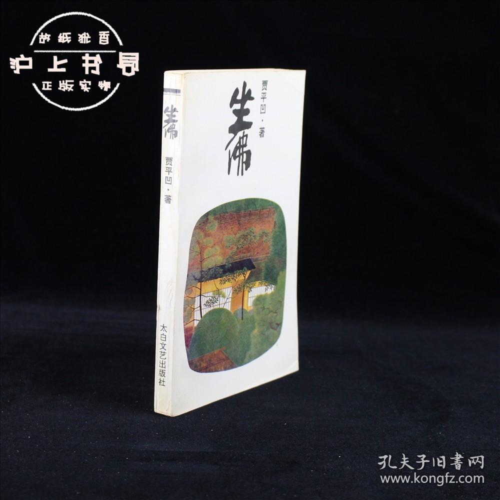 坐佛_贾平凹_孔夫子旧书网