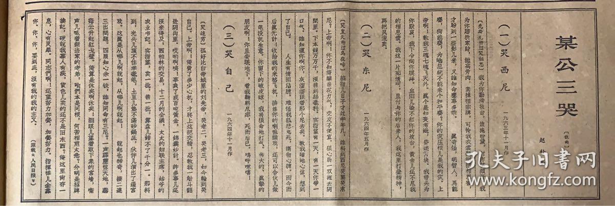 中国青年报 1965年2月9日 1*某公三哭 品弱5元