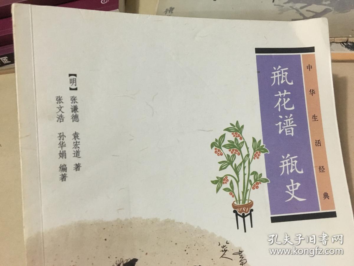 瓶花谱 瓶史 里柜1 1层_[明]张谦德,袁宏道_孔夫子旧书网