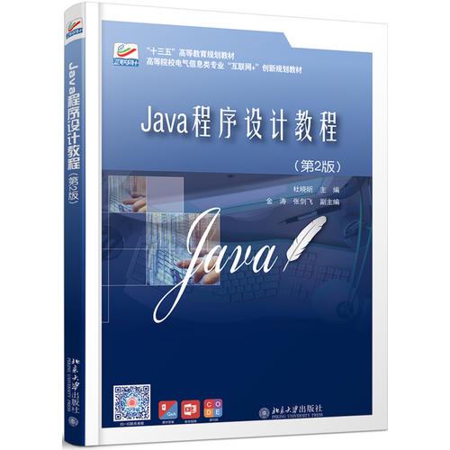 Java程序设计教程(第2版）