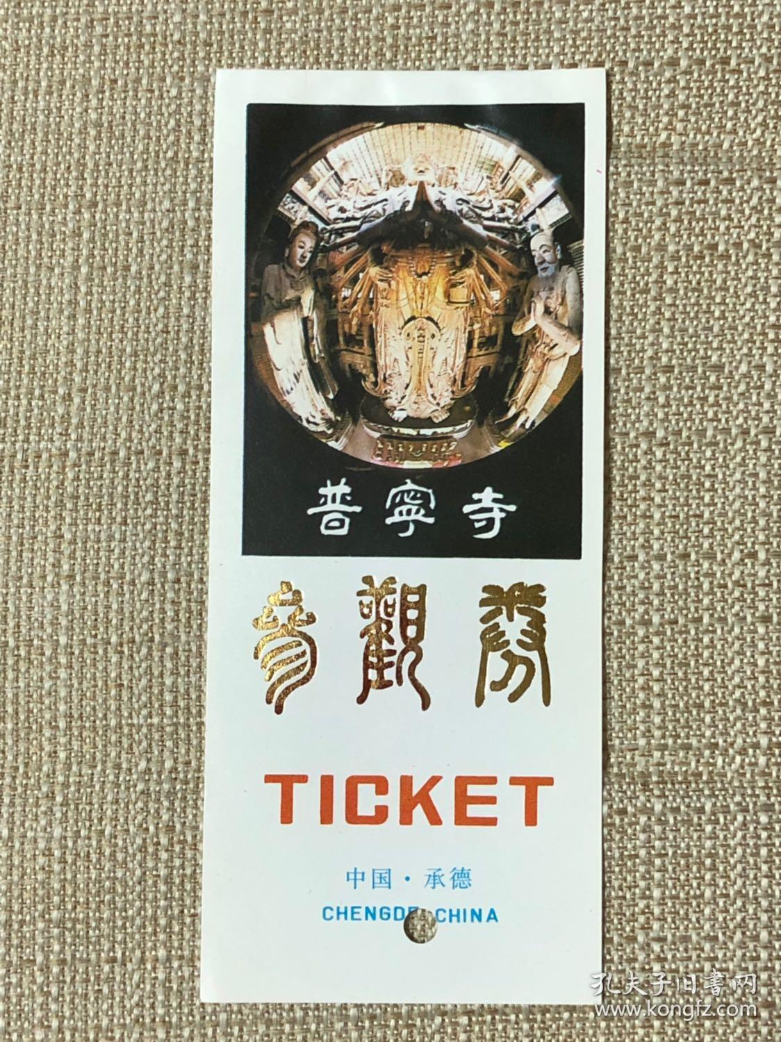 承德外八庙之一普宁寺俗称大佛寺20多年的老门票
