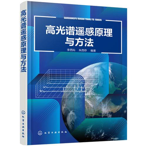 高光谱遥感原理与方法 李西灿 朱西存 化学工业出版社 9787122341440