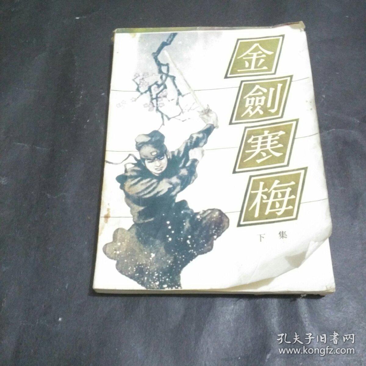 金剑寒梅(上下集)