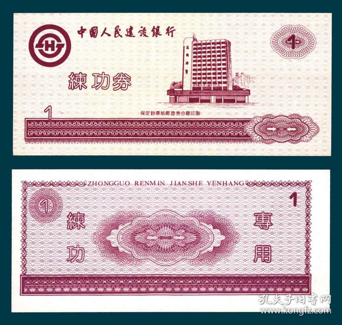 中国人民建设银行练功券保定印1元券