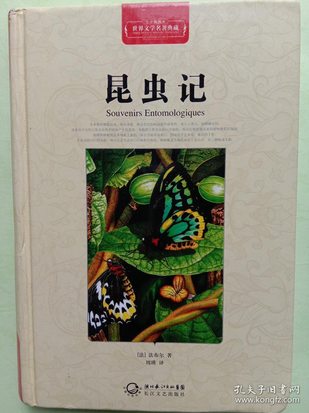 昆虫记(世界文学名著典藏全译插图本)