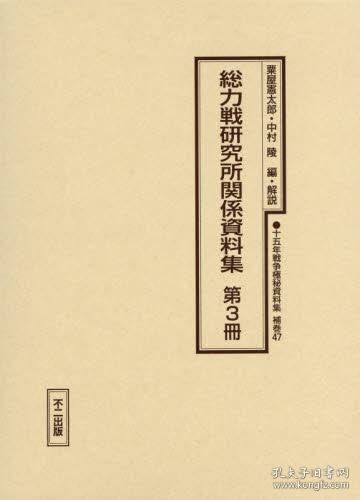 総力戦研究所関係資料集第3册解说 总目次 十五年戦争極秘資料集補巻４7 十五年战争极密资料集补卷47 孔夫子旧书网