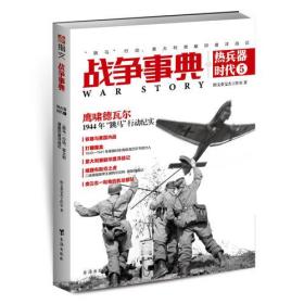 战争事典·热兵器时代5(跳马）行动、意大利潜艇印度洋战记