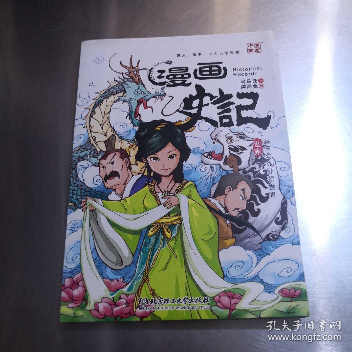 漫画史记:越王勾践卧薪尝胆