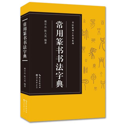 书法篆刻工具书系列-常用篆书书法字典