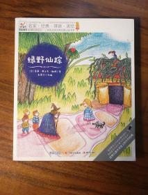快乐鸟拼音读物国际版：绿野仙踪 一二年级注音读物（6-8岁）