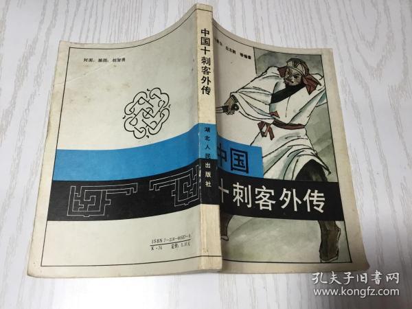 中国十大刺客外传