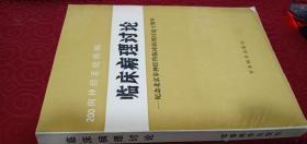 200例神经系统疾病临床病理讨论 纪念北京市神经科临床病理讨论十周年