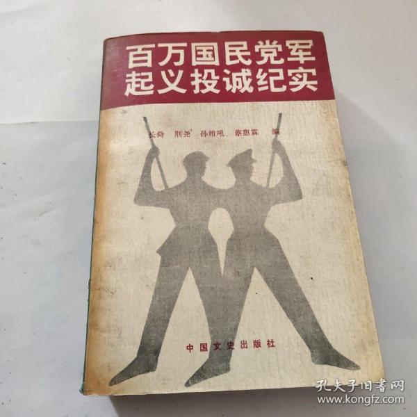 百万 国民党 军 起义 投诚 纪实   下册