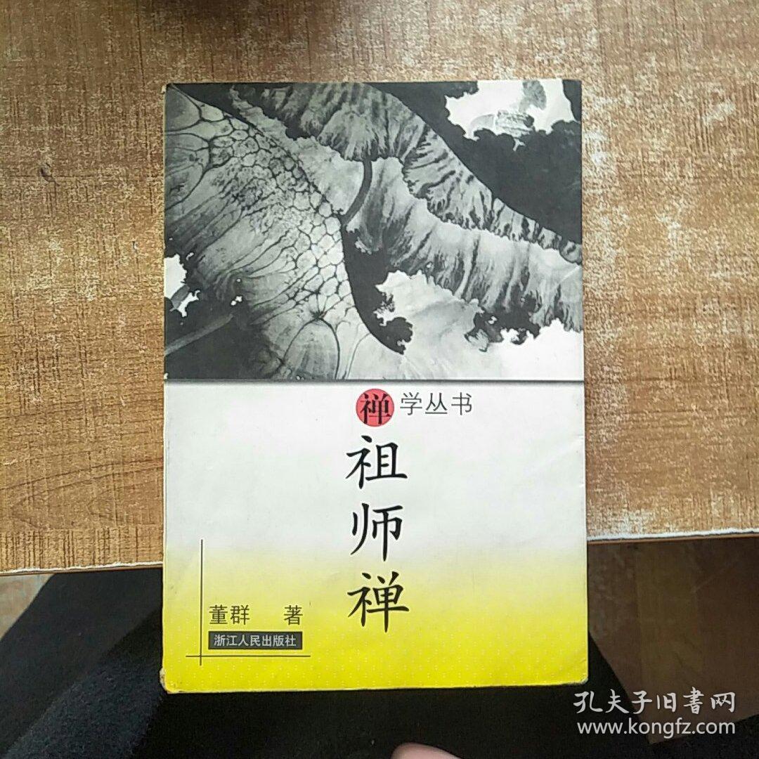 禅学丛书:祖师禅