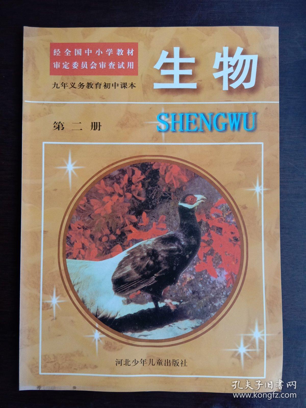九年义务教育初中课本 生物第二册