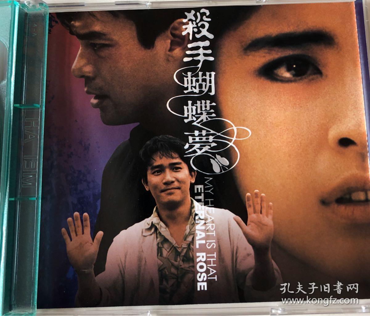 王祖贤梁朝伟杀手蝴蝶梦vcd 美亚娱乐