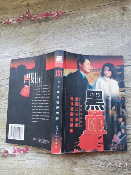 黑血 光明日报出版社【书脊受损】_姚东氚;楚翘 著_孔夫子旧书网