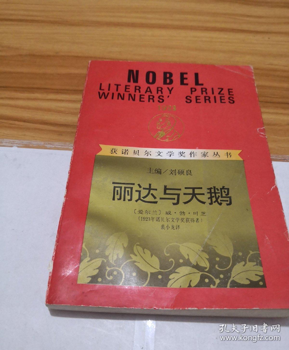 丽达与天鹅:获诺贝尔文学奖作家丛书