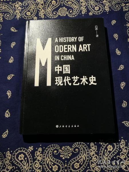 吕澎:《中国现代艺术史》