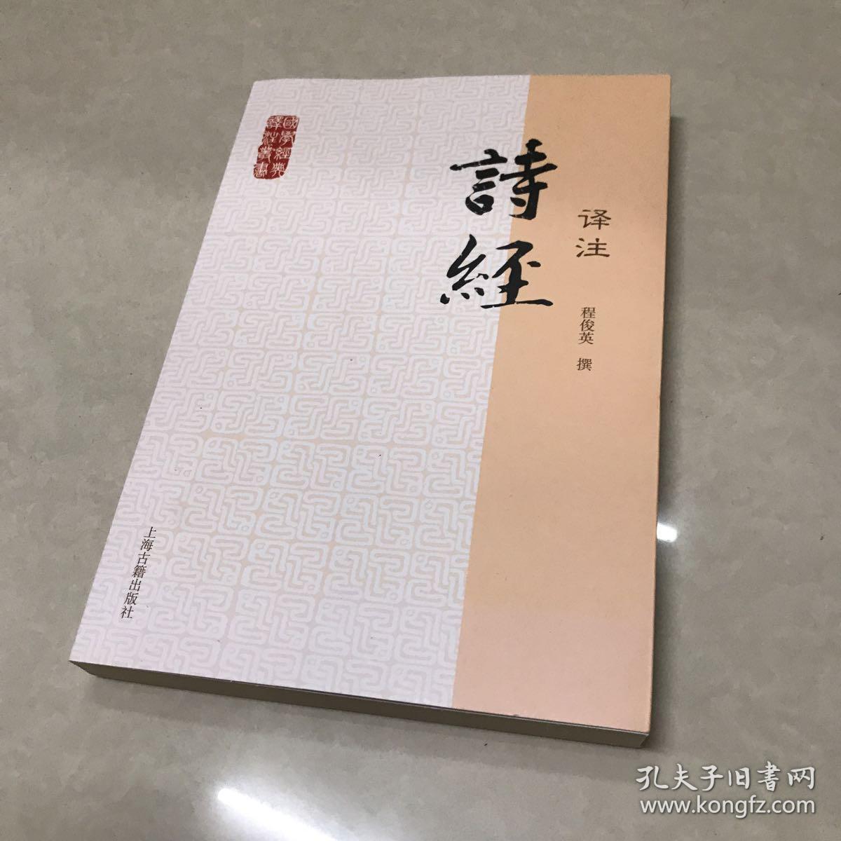 诗经译注