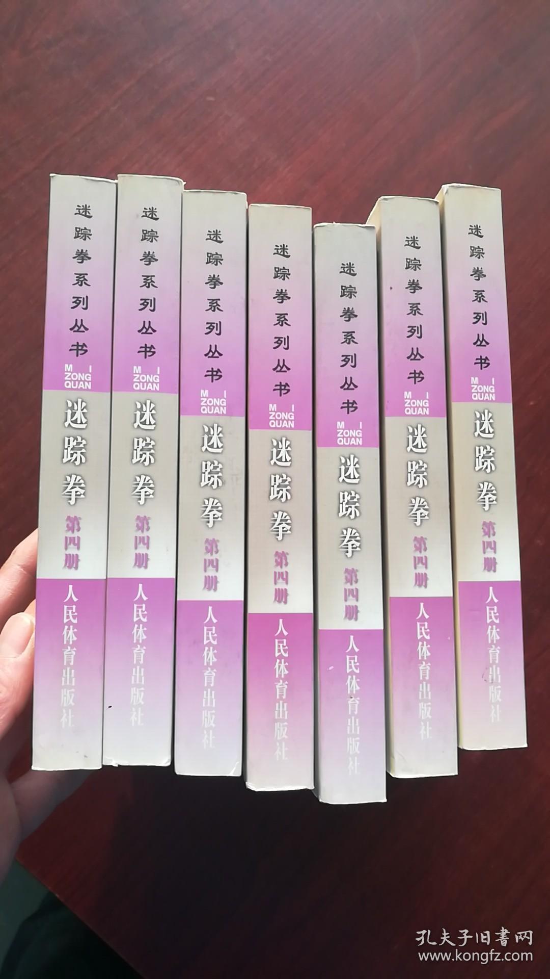 迷踪拳.第四册.李玉川