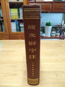 说文解字注  一版一印