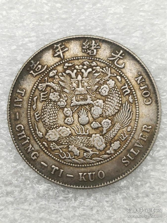 秒杀价1430元★要买的速度■【★★老银元大清银币丁未五角光绪撵造