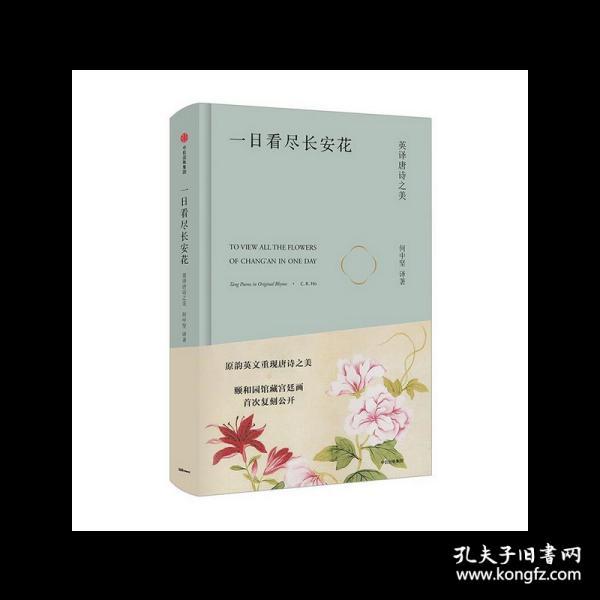 一日看尽长安花:英译唐诗之美