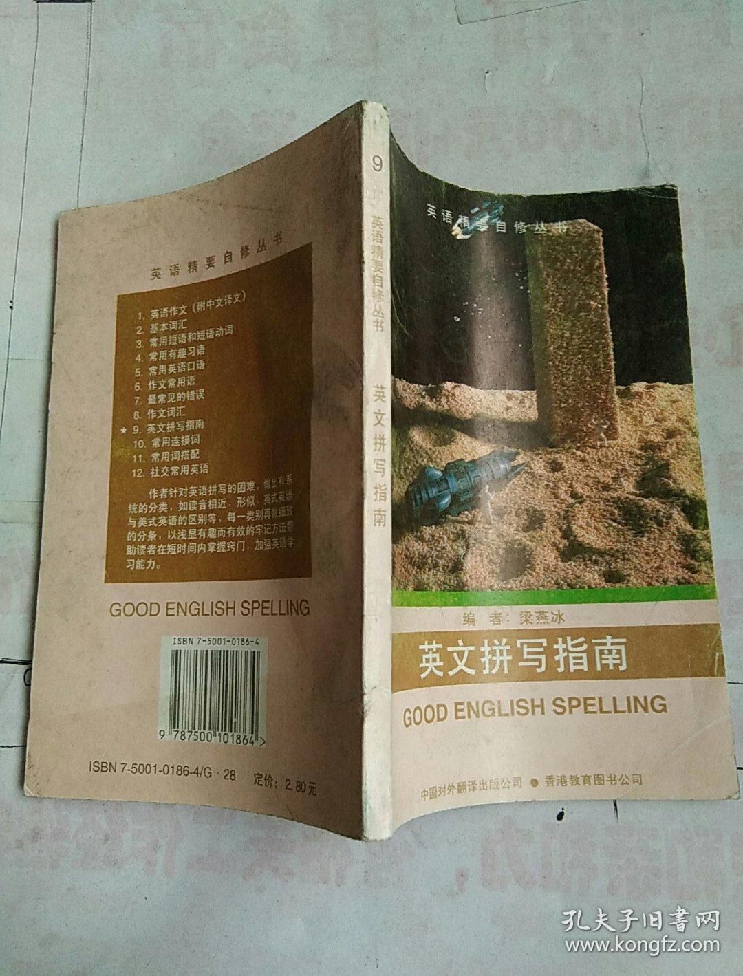 英文拼写指南 孔夫子旧书网 英文拼写指南 孔夫子旧书网