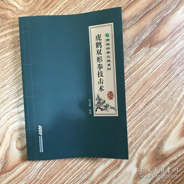 南派洪拳三绝系列:虎鹤双形拳技击术