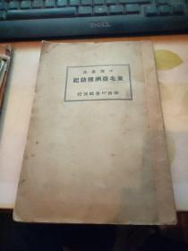 东北亚洲搜访记-地理丛书（1926年初版）   28号