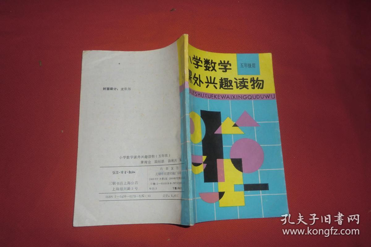 小学数学课外兴趣读物(五年级用)// 【购满100元免运费】