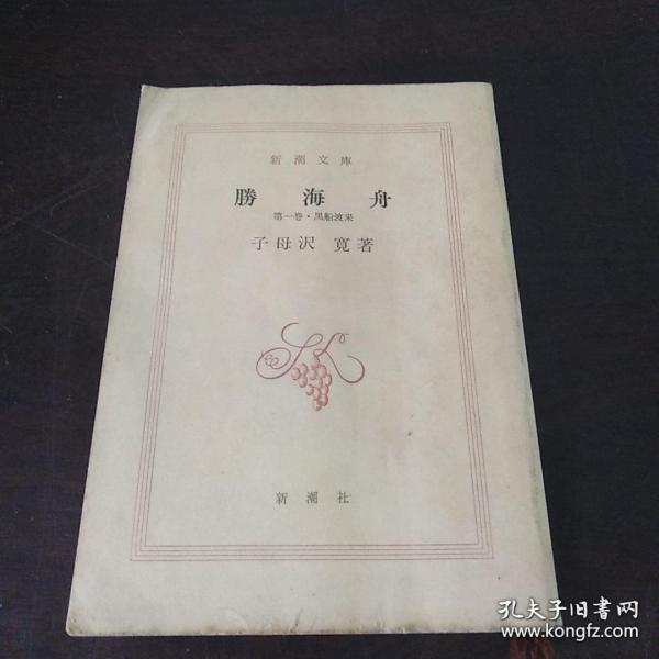 勝海舟 第一 二卷 黑船渡来 咸临丸渡米 日文原版 孔夫子旧书网