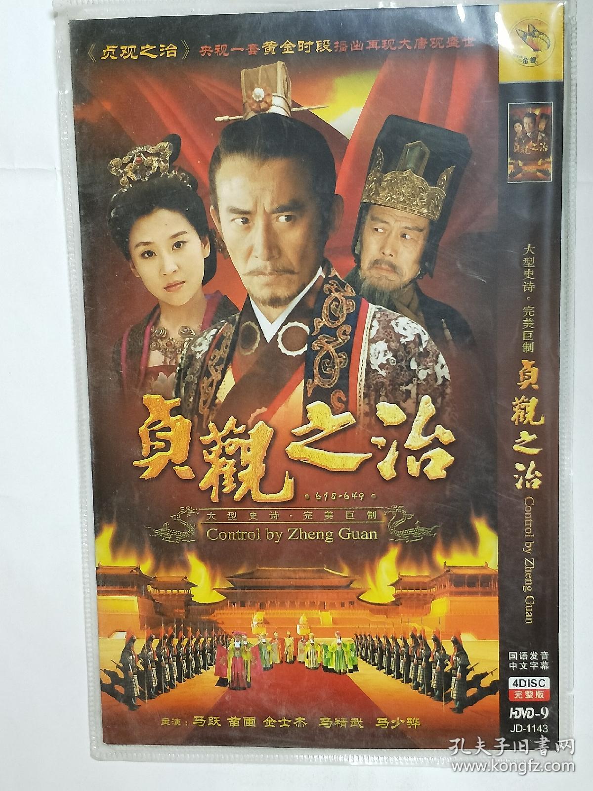 影视光盘《贞观之治》大型史诗完美制作.dvd四张光碟.完整版.