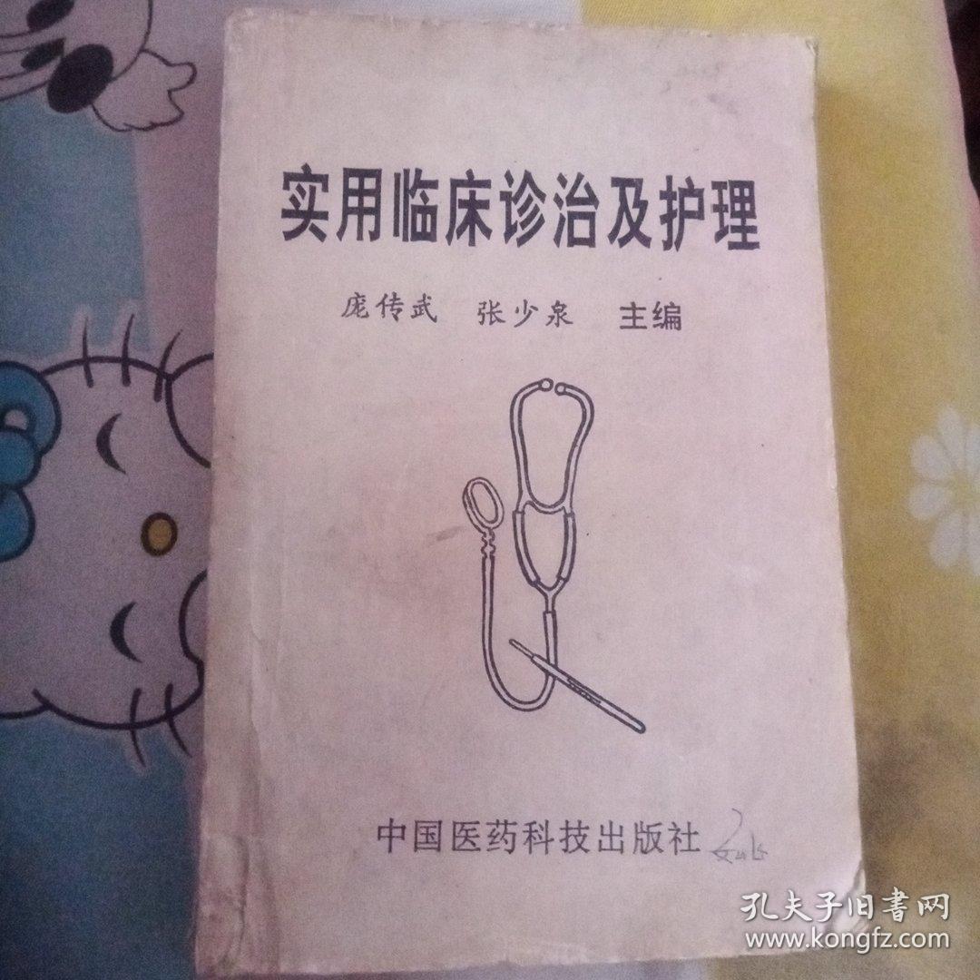 实用临床诊治及护埋 孔夫子旧书网 实用临床诊治及护埋 孔夫子旧书网