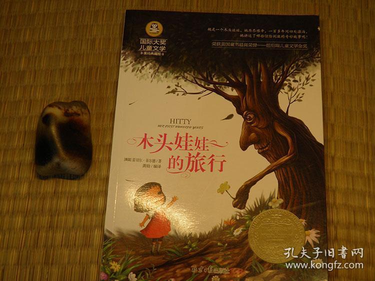 惜墨舫 木头娃娃的旅行国际大奖儿童文学 美绘典藏版 10年代书籍外国儿童文学系列百部小学生阅读的优秀文学作品系列雷切尔 菲尔德作品 系列书籍豆瓣高评分书籍 孔夫子旧书网