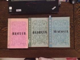 中国当代文学研究资料丛书：（3册合售）黎汝清、魏巍、梁斌研究专集