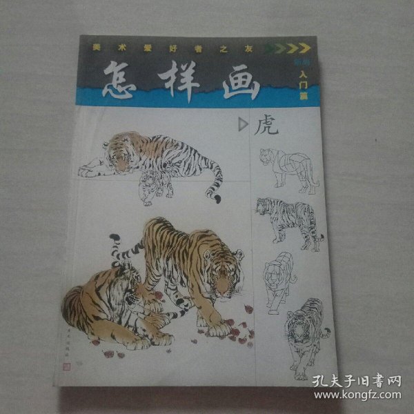 怎样画虎——美术爱好者之友