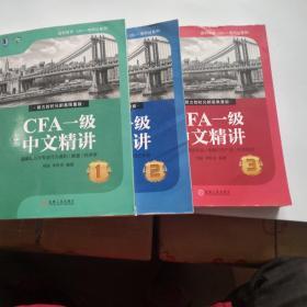 CFA一级中文精讲 123 三册合售