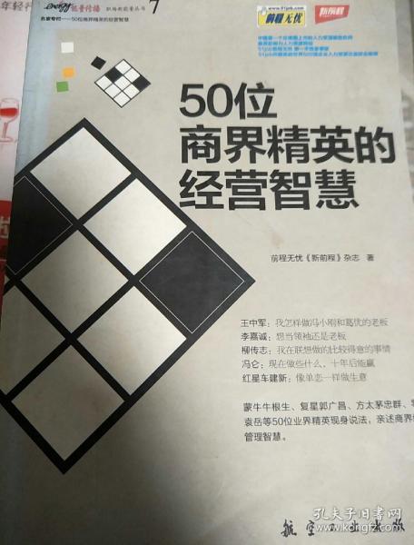 名家 专栏:50位商界精英的经营智慧