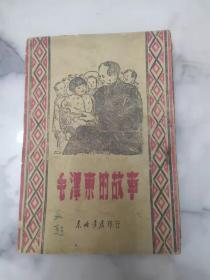 民国版《毛泽东的故事》封面毛泽东主席像