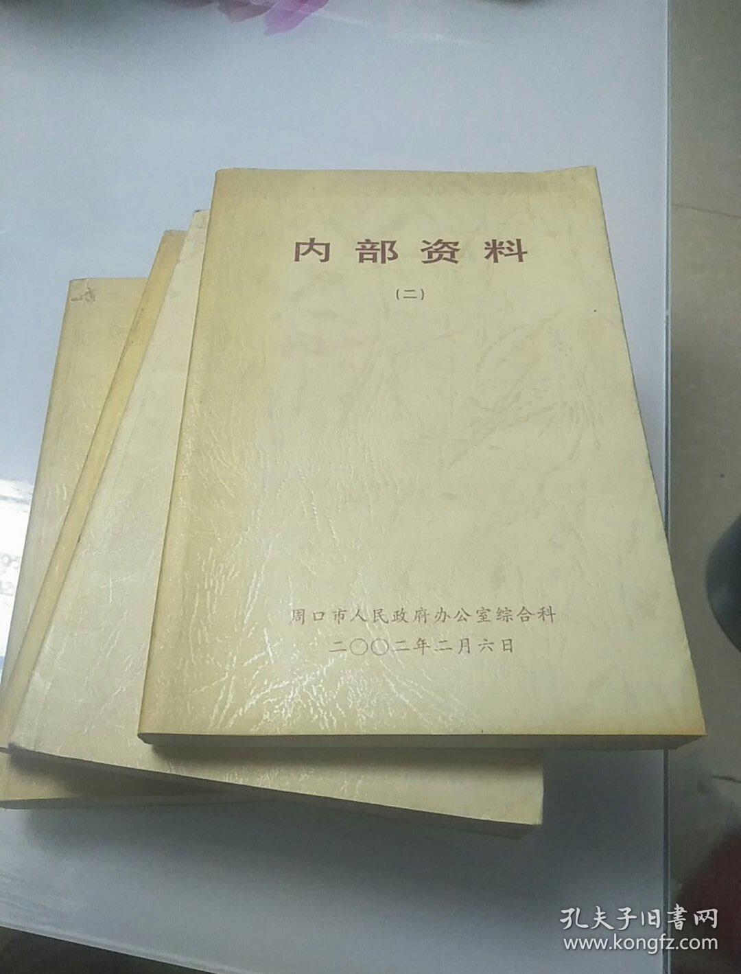 内部资料四册全(张海钦文集)