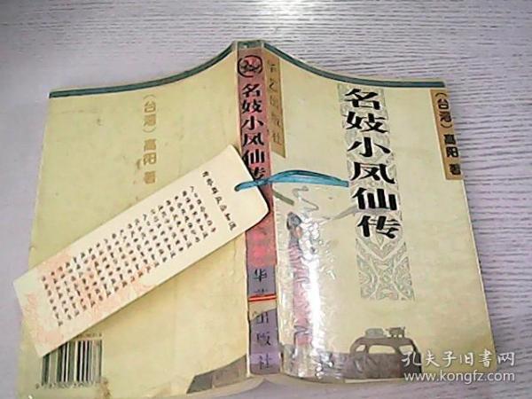 名妓 小凤仙传