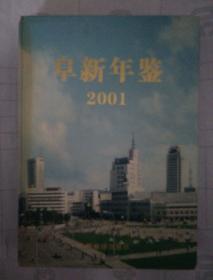 阜新年鉴2001