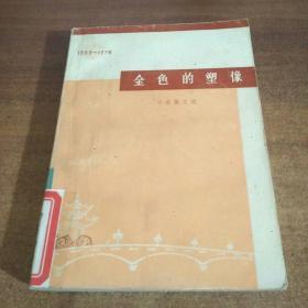 金色的塑像：小说散文选1958-1978（庆祝广西自治区成立20周年文艺丛书之一）