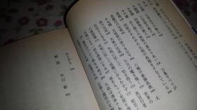 无书衣9品日文版理趣经    松长有庆著   中公文库社    多图  高野山大学校长学术真言宗密教研究   小部分水洗渍痕迹85品     64开