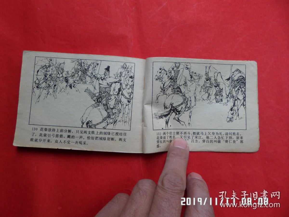 连环画:清风寨(水浒之 十一)